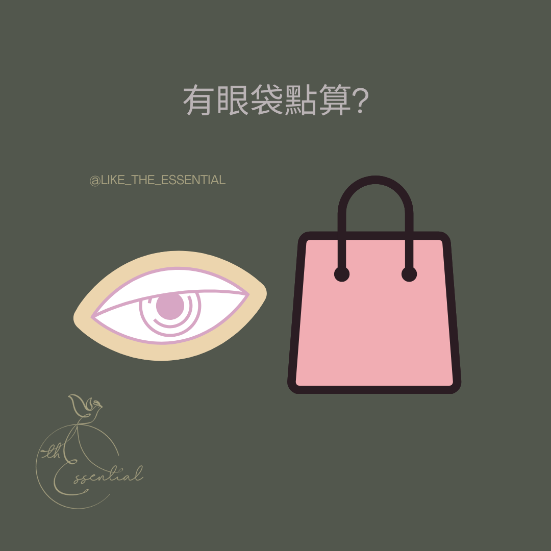 【護膚小教室】有眼袋點算?
