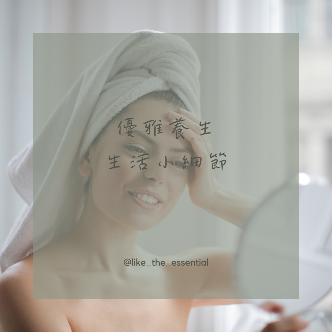 【優雅養生】生活小細節