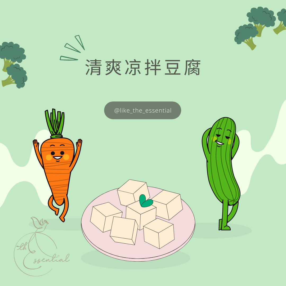 【優雅養生】清爽凉拌豆腐