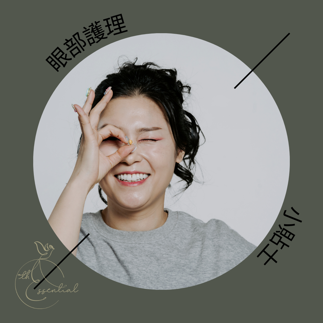 【優雅養生】眼部護理小貼士