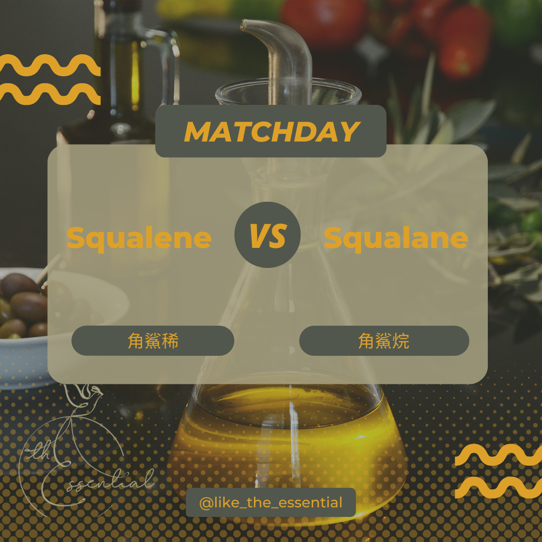 【護膚小教室】Squalene 定 Squalane ?