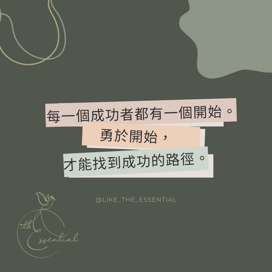 【自主職場】每一個成功者都有一個開始。勇於開始，才能找到成功的路徑