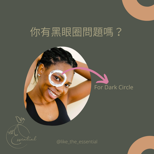 【護膚小教室】你有黑眼圈問題嗎？