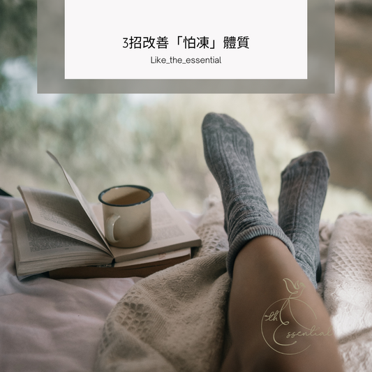 【優雅養生】3 招改善「怕凍」體質