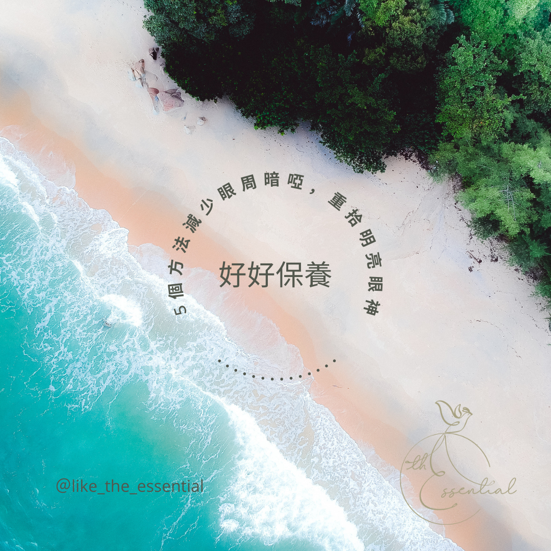 【護理小教室】👁 5個方法減少眼周暗啞，重拾明亮眼神 👁