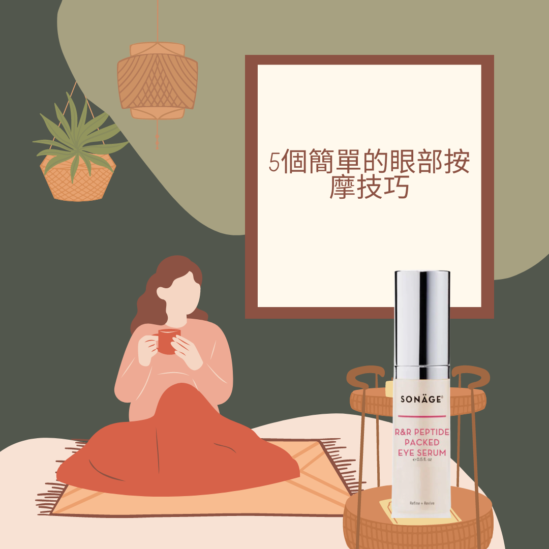 【護理小教室】5個簡單的眼部按摩技巧