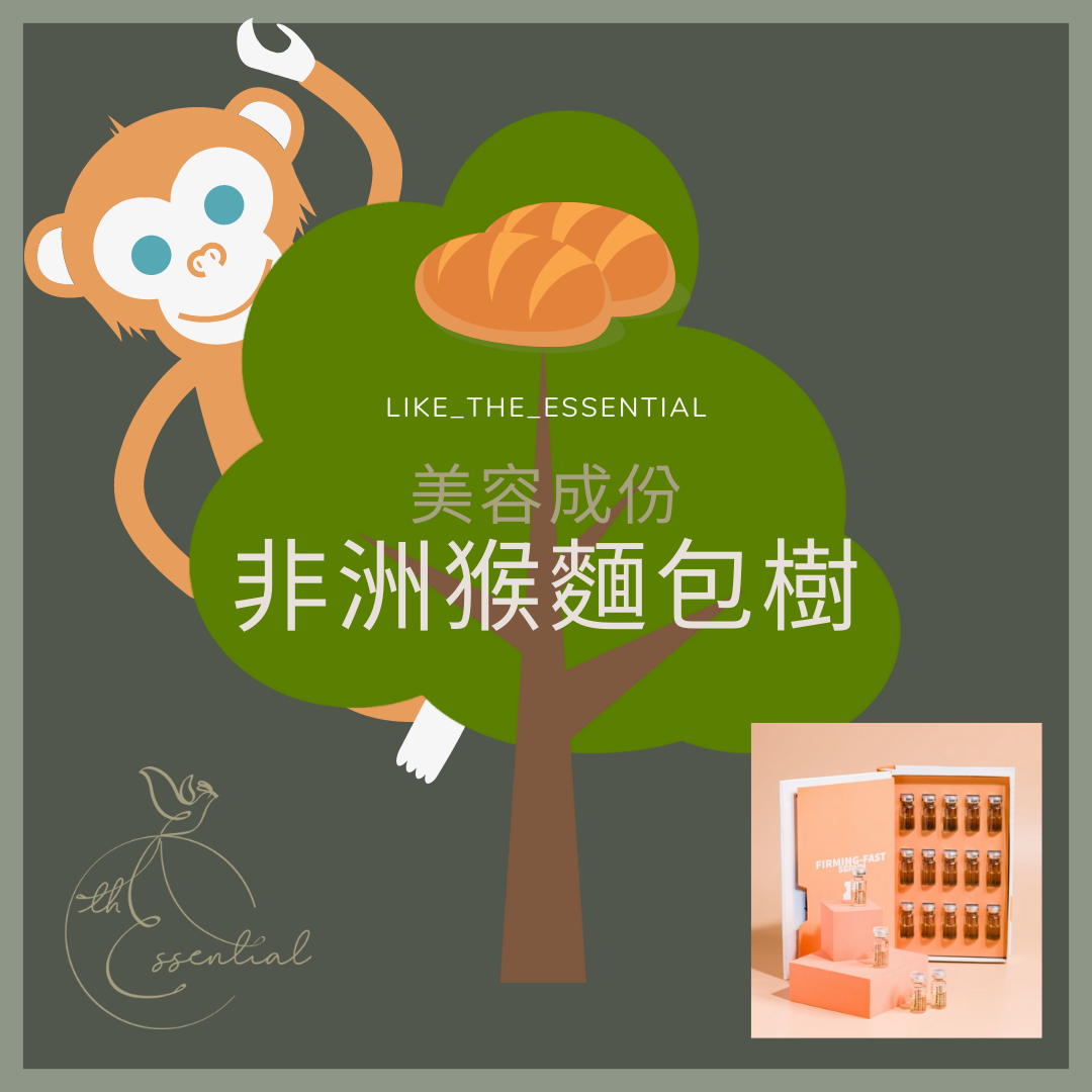 【護膚小教室】非洲猴麵包樹