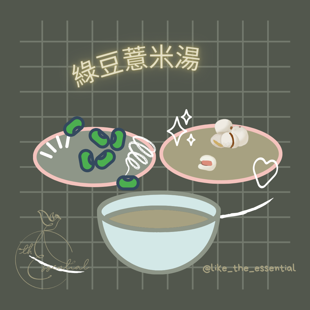 【優雅養生】綠豆薏米湯