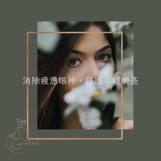 【護膚小教室】消除疲憊眼神，打造年輕明亮
