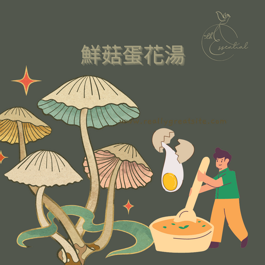 【優雅養生】鮮菇蛋花湯